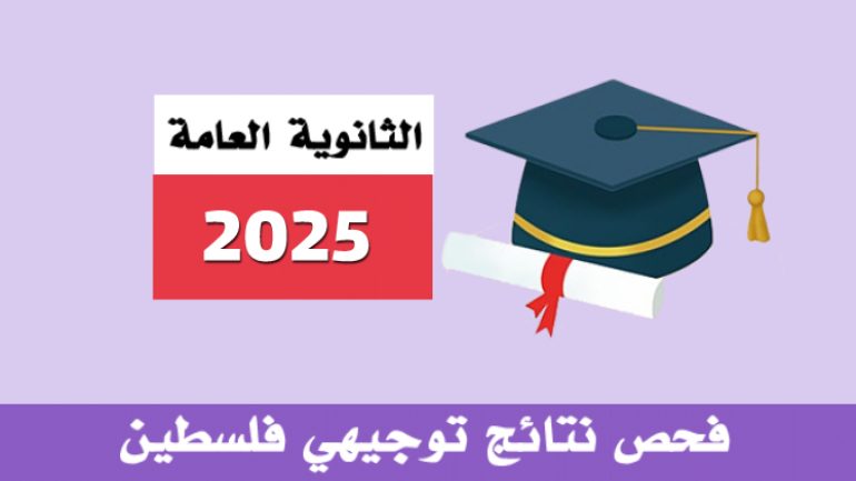 نتائج الثانوية العامة (توجيهي) 2025 بالاسم فلسطين