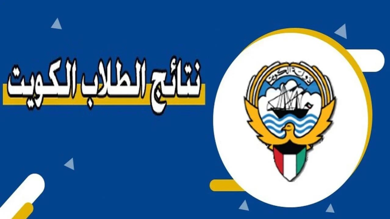 نتيجة طلاب الابتدائية والمتوسط الكويت 2025