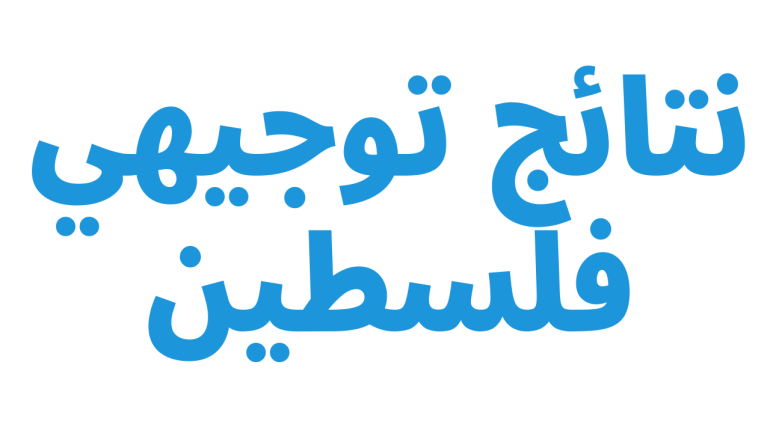 وزارة التربية والتعليم نتائج توجيهي 2025 فلسطين غزة والضفة
