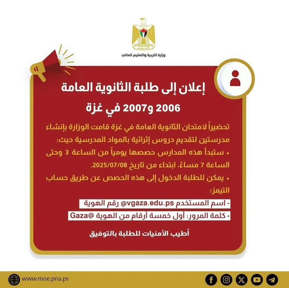 “التعليم” تُصدر إعلانًا هامًا لطلبة التوجيهي مواليد 2006 و2007 في غزة