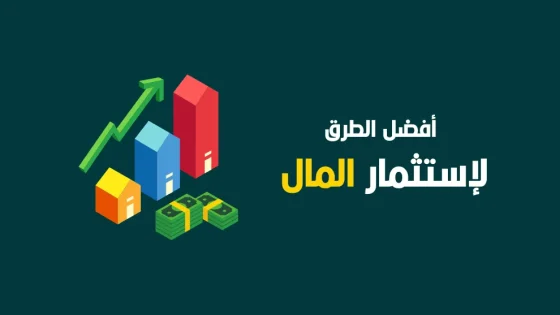 أفضل 5 مجالات استثمارية مربحة في 2025 يجب أن تضعها في خطتك