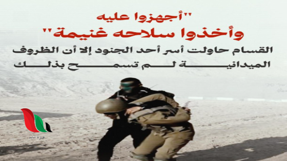 كيف اخترق مقاتلو القسام خطوط العدو لتنفيذ العملية؟