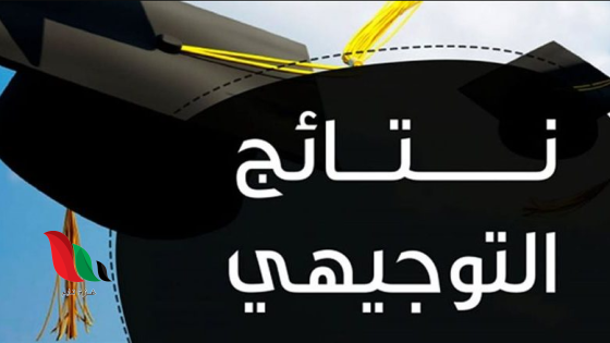 بالاسم لينك مباشر الاستعلام عن نتائج التوجيهي 2025 في الأردن بالاسم ورقم الجلوس