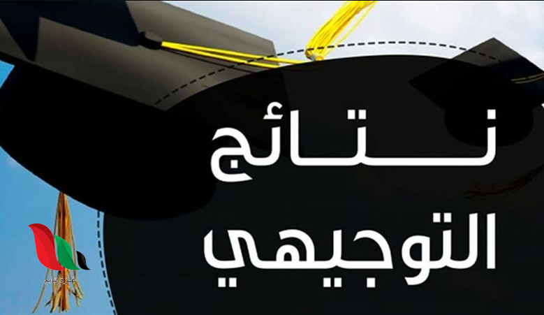 بالاسم لينك مباشر الاستعلام عن نتائج التوجيهي 2025 في الأردن بالاسم ورقم الجلوس