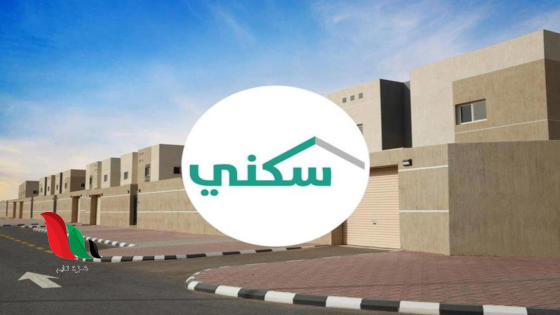 تعرف على أهمية ربط التمويل العقاري مع منصة سكني