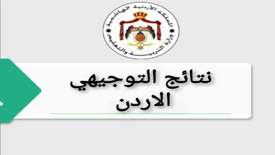 حسب الاسم ..رابط نتائج التوجيهي 2025 في الأردن