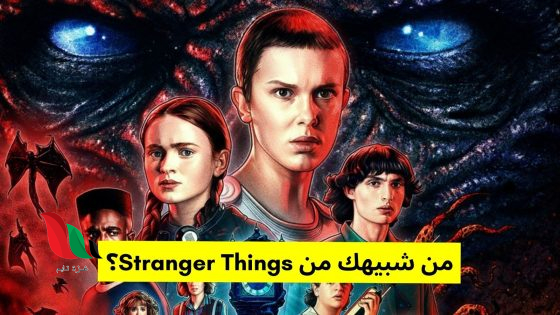 رابط اختبار سترينجر ثينقز 2025