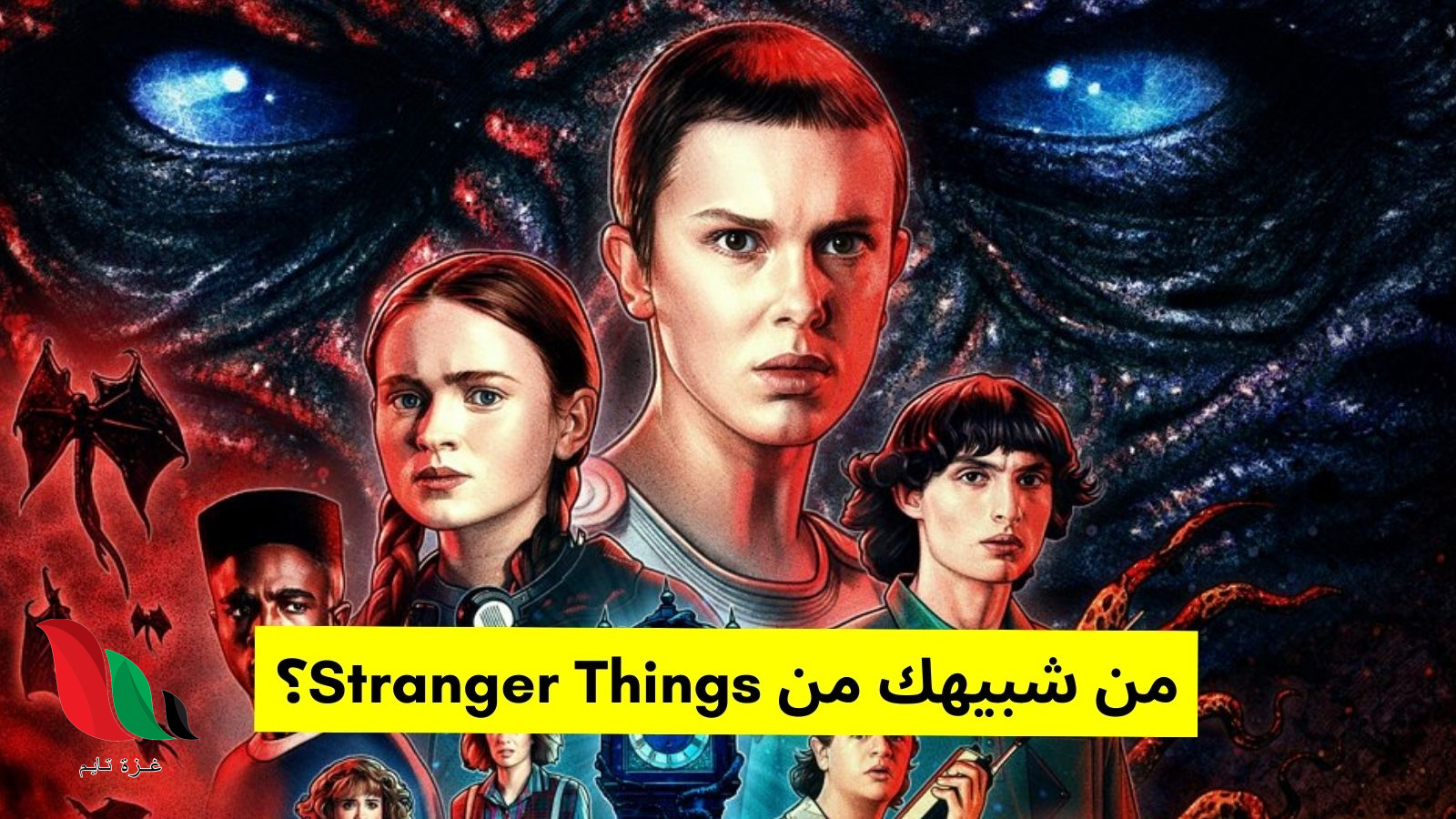 رابط اختبار سترينجر ثينقز 2025