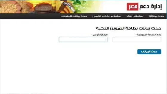 رابط تسجيل رقم الموبايل على موقع دعم مصر الآن لتحديث بطاقات التموين