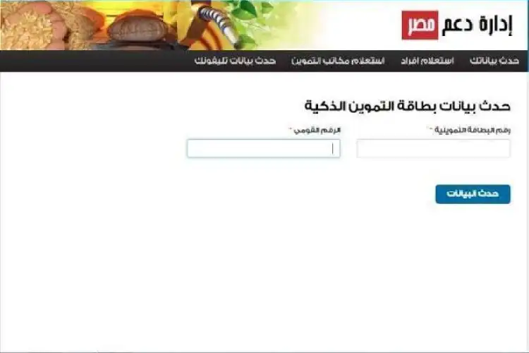 رابط تسجيل رقم الموبايل على موقع دعم مصر الآن لتحديث بطاقات التموين