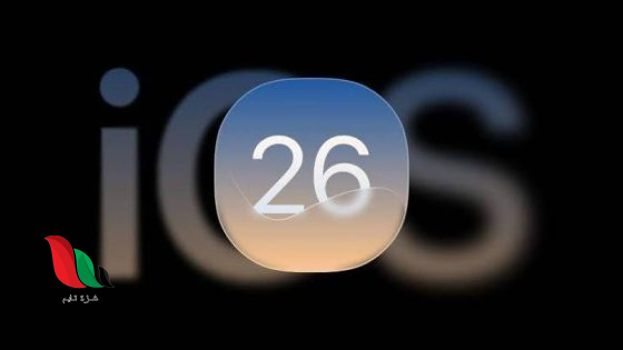 شركة Apple ترفع دعوى ضد مسرّب بارز بتهمة الكشف عن أسرار نظام iOS 26