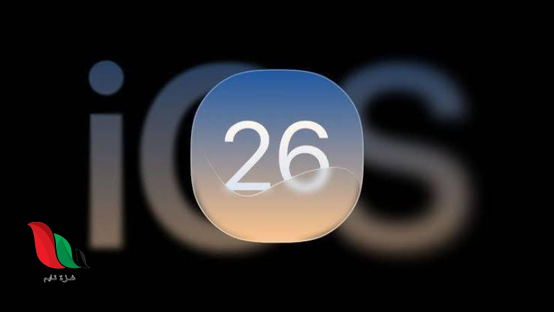 شركة Apple ترفع دعوى ضد مسرّب بارز بتهمة الكشف عن أسرار نظام iOS 26