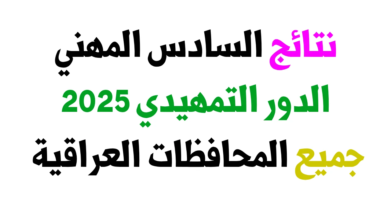 كيف تستعلم فورًا عن نتائج التمهيدي المهني 2025 في جميع المحافظات بالرقم الامتحاني عبر موقع نتائجنا؟