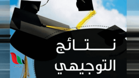 متى نتائج التوجيهي 2025 في الأردن