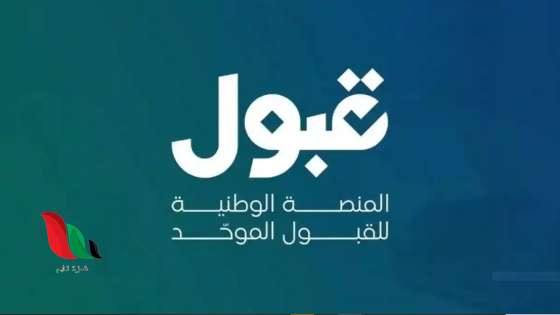 منصة قبول | هل ظهرت نتيجتك؟ إعلان نتائج التخصصات ذات الشروط عبر منصة قبول