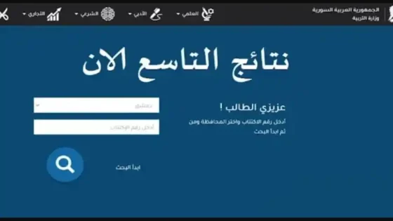 موقع وزارة التربية والتعليم نتائج الامتحانات 2025 سوريا نتائج التاسع
