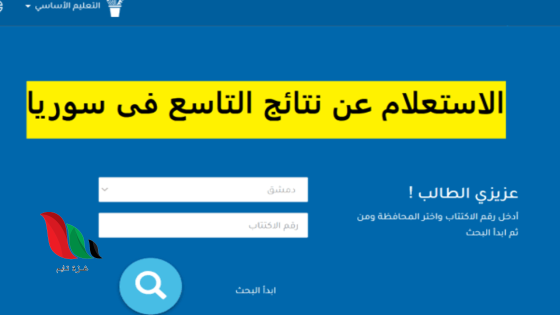 نتائج التاسع 2025 في سوريا – رابط تحميل التطبيق الرسمي بصيغة APK