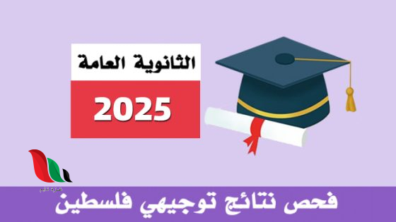 نتائج الثانوية العامة (توجيهي) 2025 بالاسم فلسطين