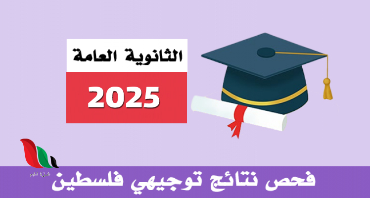 نتائج الثانوية العامة (توجيهي) 2025 بالاسم فلسطين