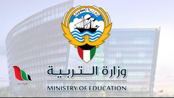 نتائج الطلاب وزارة التربية الكويت