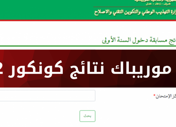 نتائج كونكور 2024 في موريتانيا متاحة الآن على mauribac.com