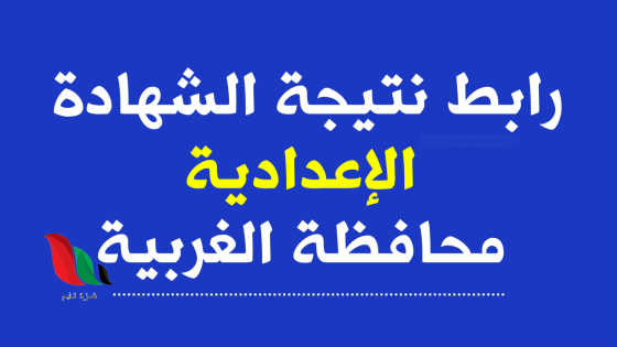نتيجة الشهادة الإعدادية محافظة الغربية بالاسم