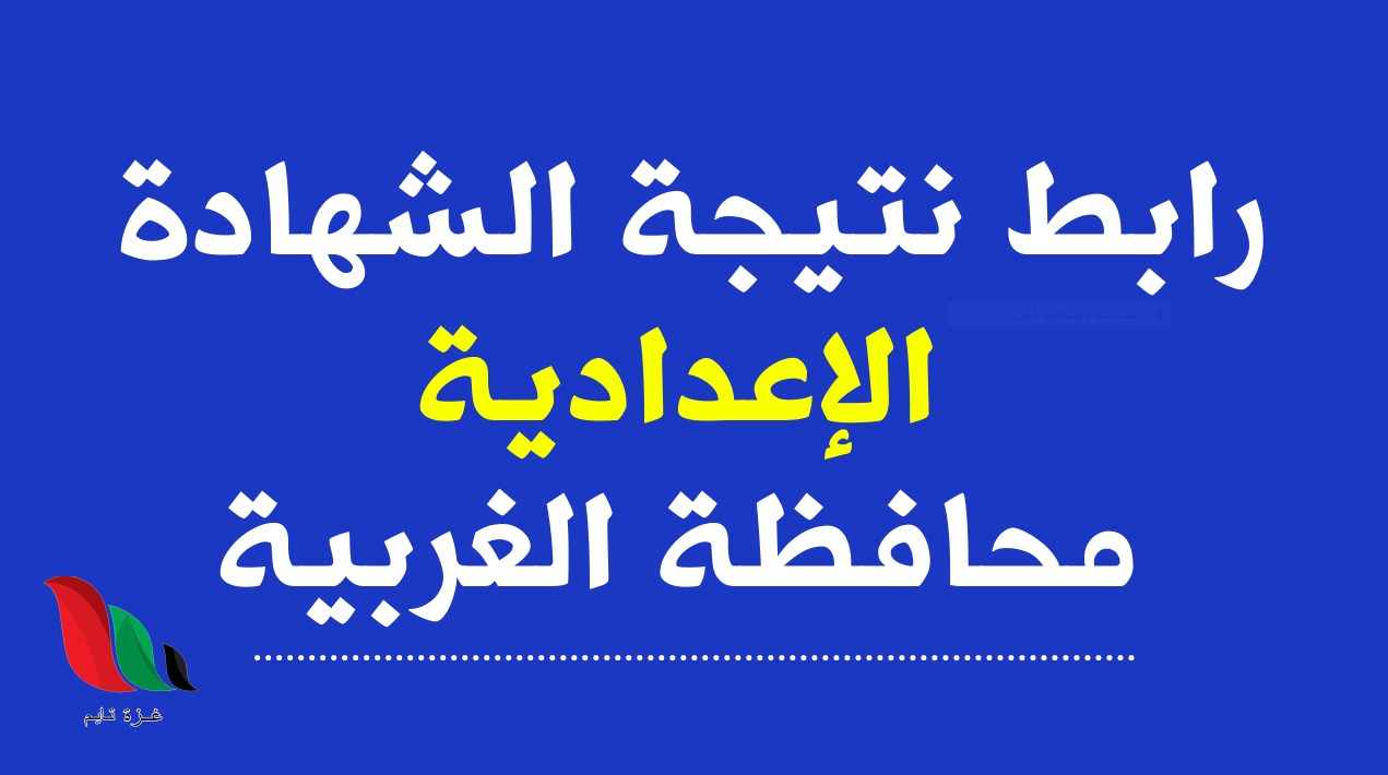 نتيجة الشهادة الإعدادية محافظة الغربية بالاسم