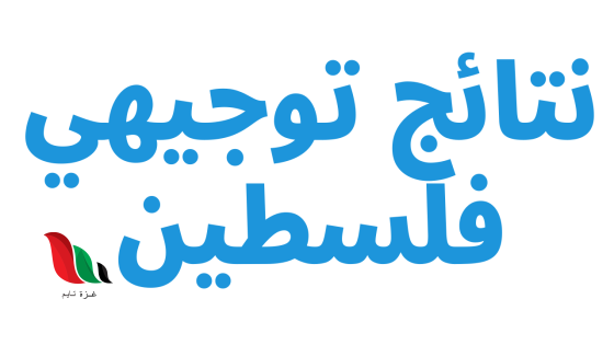 وزارة التربية والتعليم نتائج توجيهي 2025 فلسطين غزة والضفة