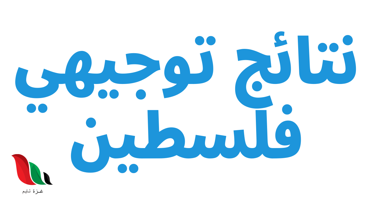 وزارة التربية والتعليم نتائج توجيهي 2025 فلسطين غزة والضفة