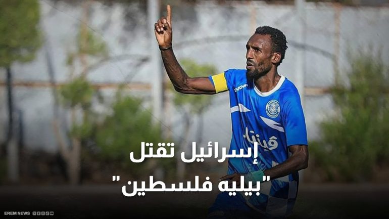 بعد اغتيال بيليه فلسطين .. ألبانيز تدعو لوقف المجازر وإقصاء إسرائيل من يويفا