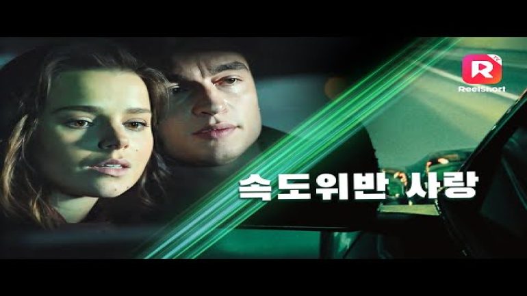 مشاهدة فيلم love at dangerous speeds مترجم تليجرام