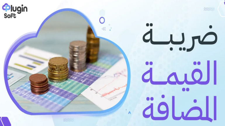 ما هي ضريبة القيمة المضافة