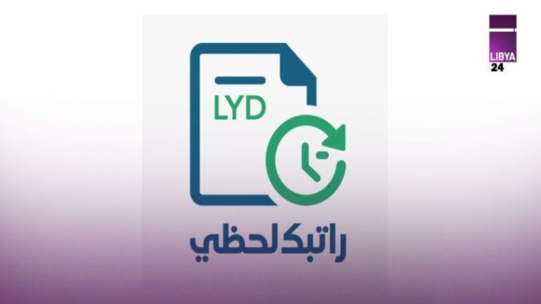 تحميل رابط تطبيق راتبك لحظي fcms.cbl.gov.ly في ليبيا