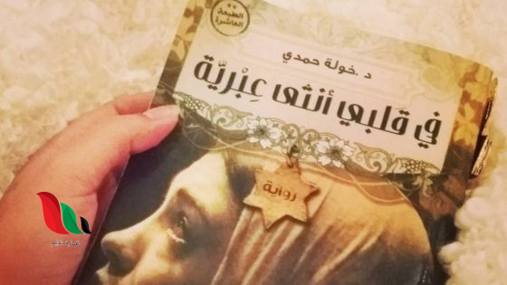رابط تحميل كتاب في قلبي انثى عبرية pdf خولة حمدي