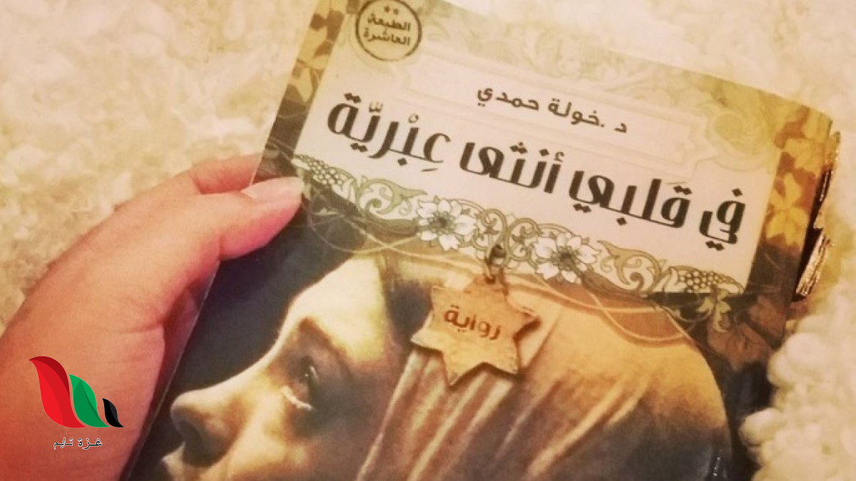 رابط تحميل كتاب في قلبي انثى عبرية pdf خولة حمدي
