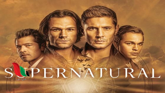 شاهد مسلسل supernatural مترجم تليجرام