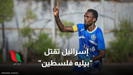 بعد اغتيال بيليه فلسطين .. ألبانيز تدعو لوقف المجازر وإقصاء إسرائيل من يويفا