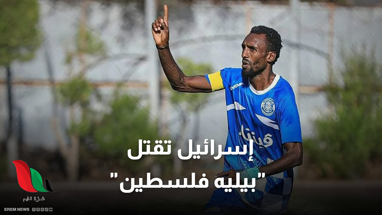 بعد اغتيال بيليه فلسطين .. ألبانيز تدعو لوقف المجازر وإقصاء إسرائيل من يويفا