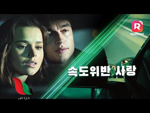 مشاهدة فيلم love at dangerous speeds مترجم تليجرام