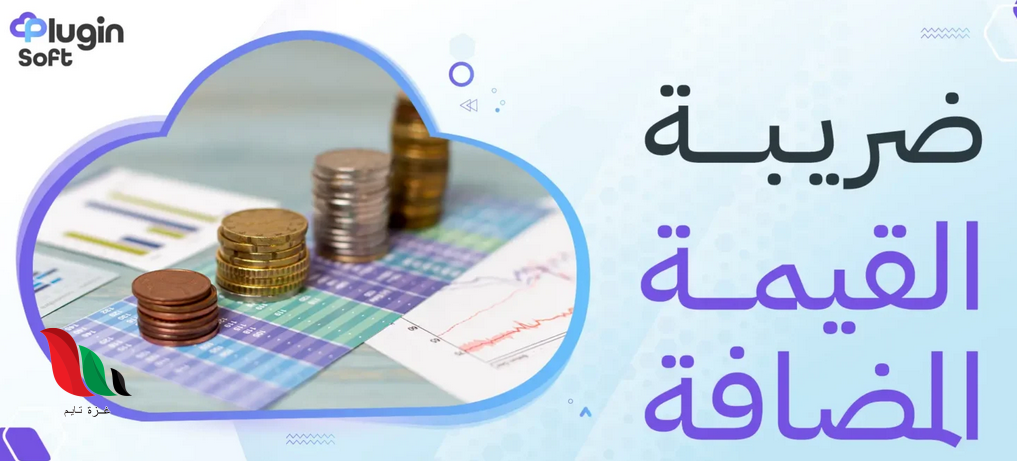 ما هي ضريبة القيمة المضافة