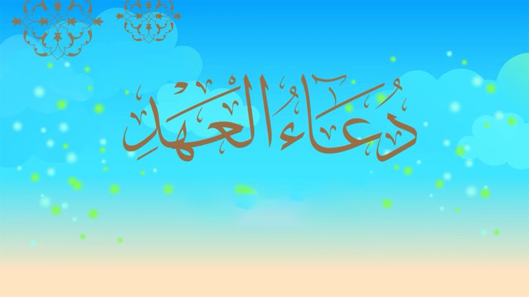 دعاء العهد مكتوب كامل بخط كبير مفاتيح الجنان
