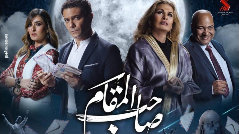 شاهد فيلم صاحب المقام 2020 على ماي سيما تليجرام