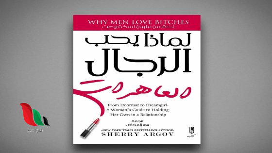 تحميل كتاب لماذا يحب الرجال العاهرات pdf شيري أرجوف