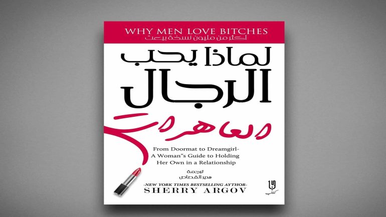 تحميل كتاب لماذا يحب الرجال العاهرات pdf شيري أرجوف