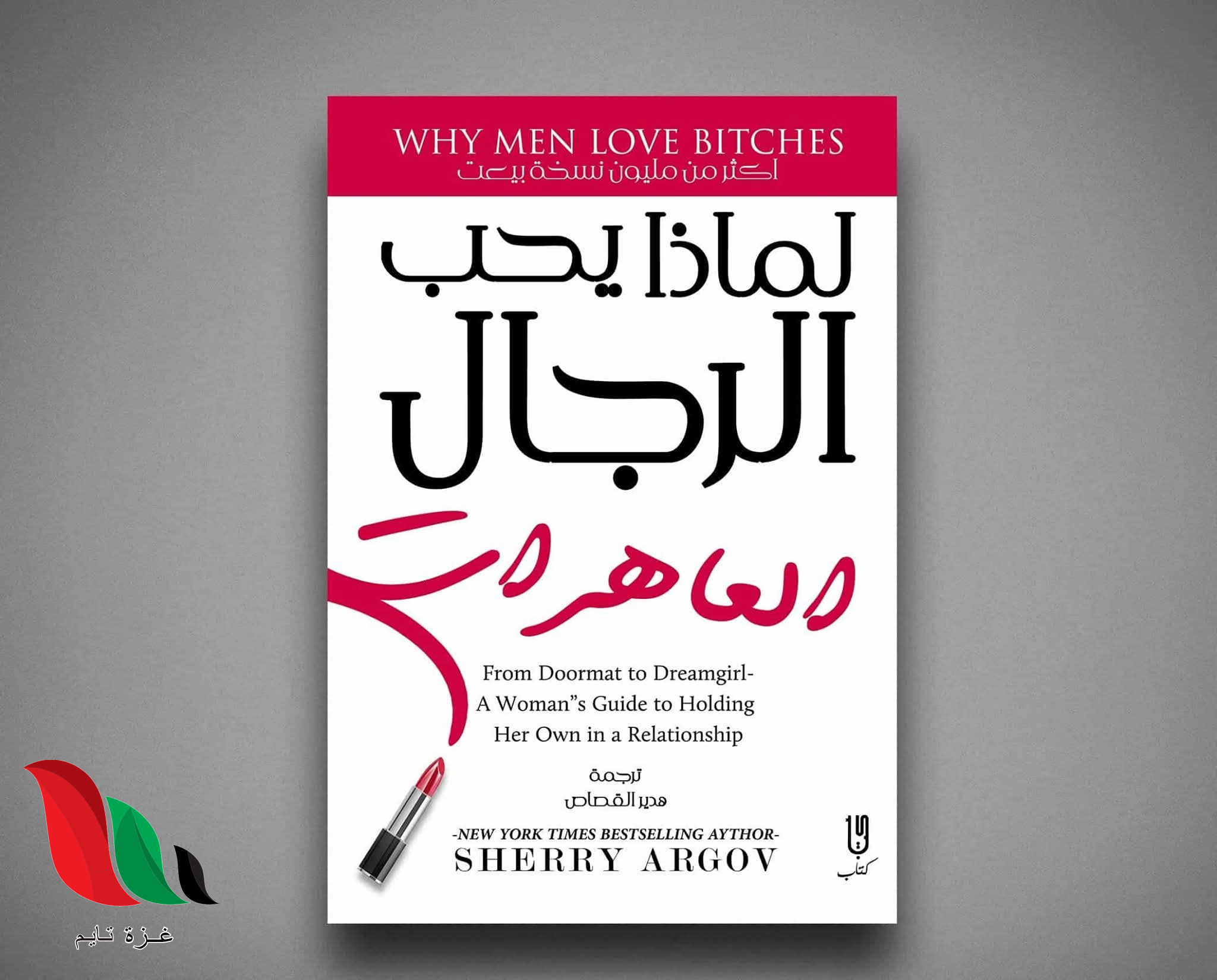 تحميل كتاب لماذا يحب الرجال العاهرات pdf شيري أرجوف