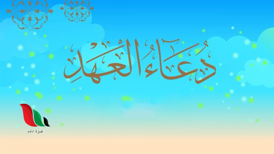 دعاء العهد مكتوب كامل بخط كبير مفاتيح الجنان
