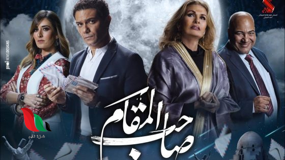 شاهد فيلم صاحب المقام 2020 على ماي سيما تليجرام