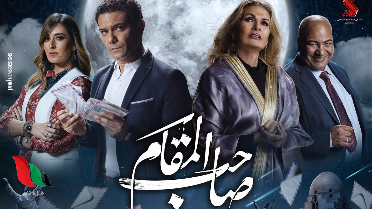 شاهد فيلم صاحب المقام 2020 على ماي سيما تليجرام