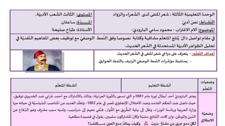 تحضير نص آلام الاغتراب للبارودي السنة الثالثة ثانوي آداب وفلسفة