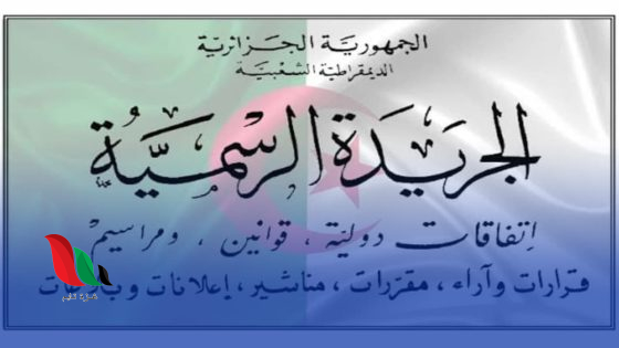 الجريدة الرسمية الجزائرية 2025 العدد الأخير pdf